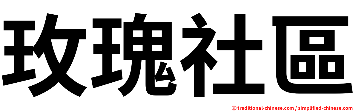 玫瑰社區