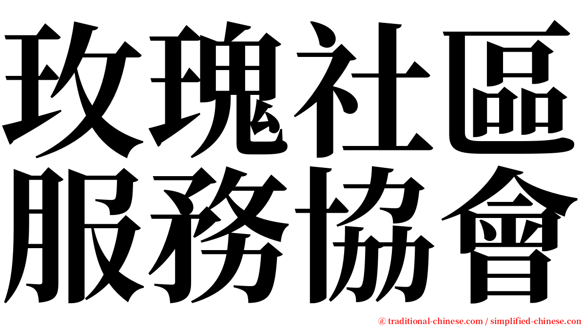 玫瑰社區服務協會 serif font