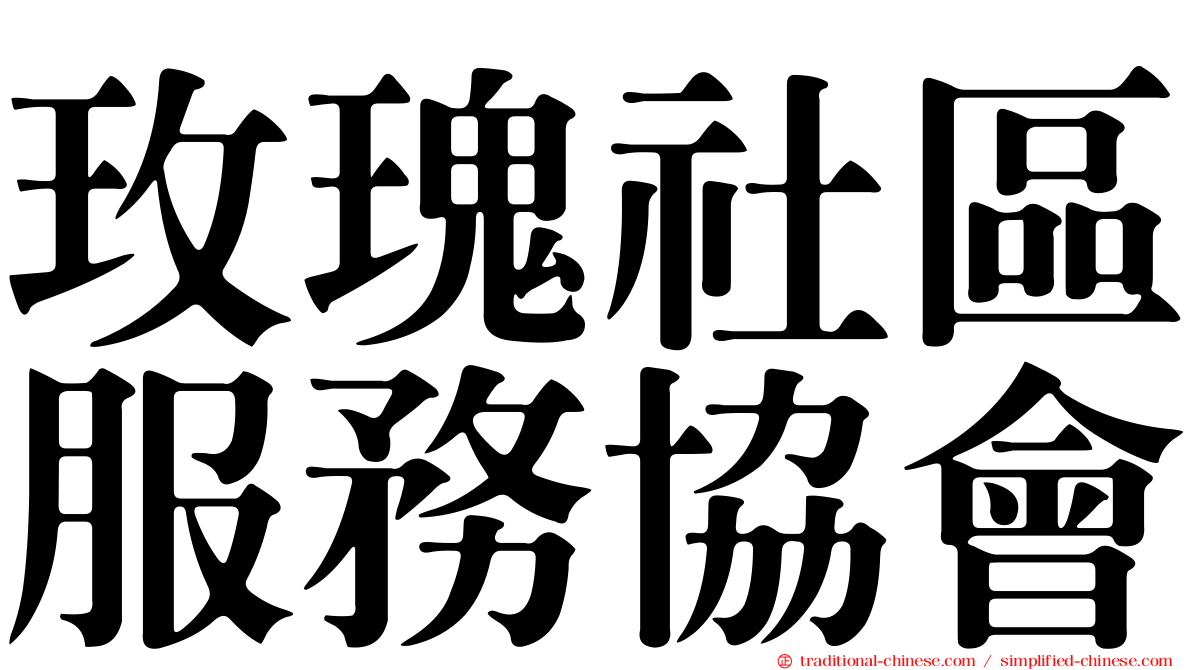 玫瑰社區服務協會