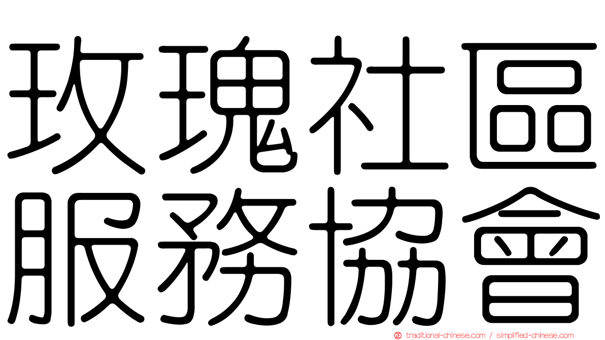 玫瑰社區服務協會