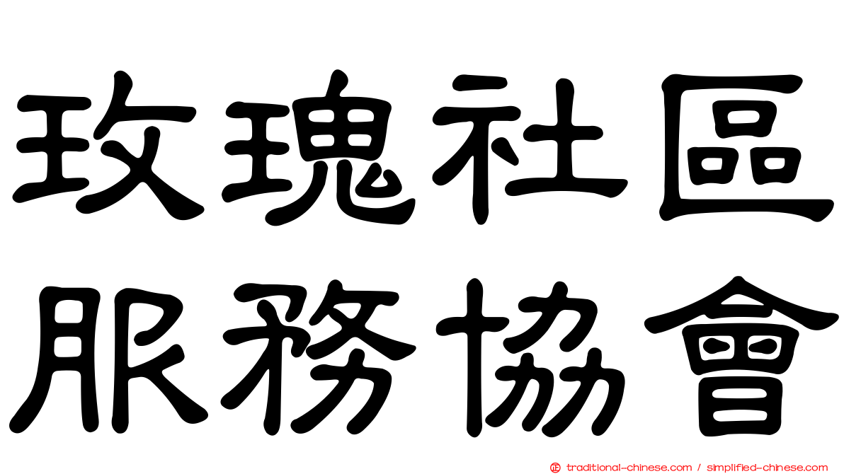 玫瑰社區服務協會