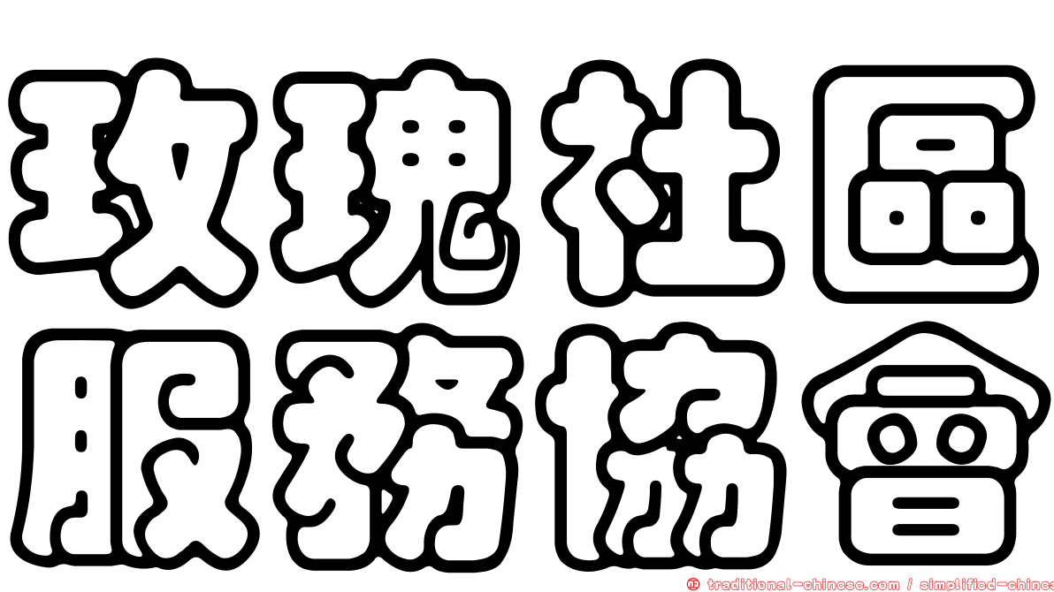 玫瑰社區服務協會