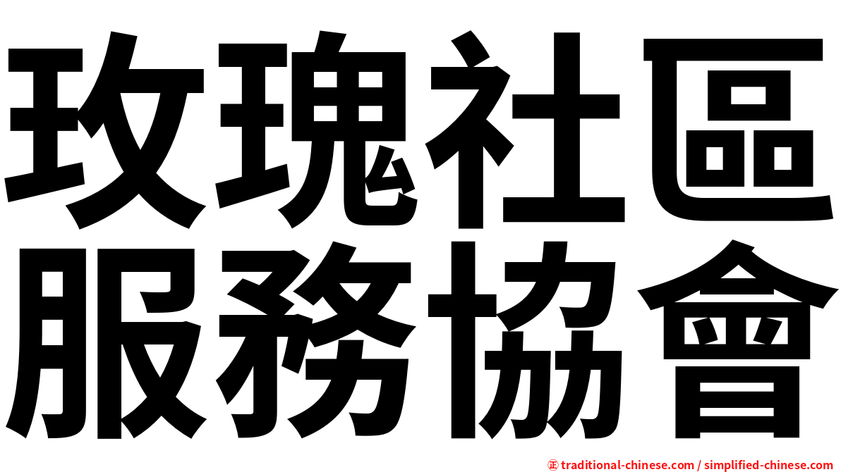 玫瑰社區服務協會
