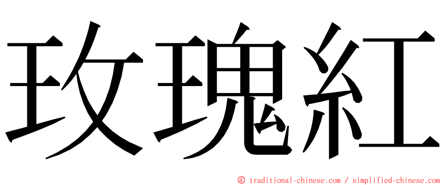 玫瑰紅 ming font