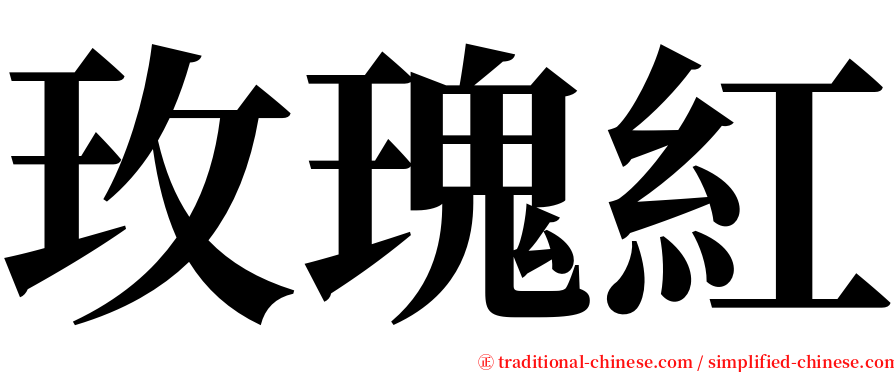 玫瑰紅 serif font