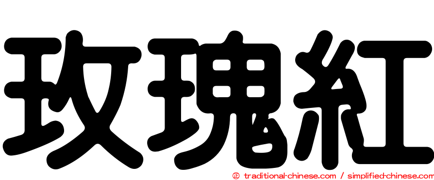 玫瑰紅
