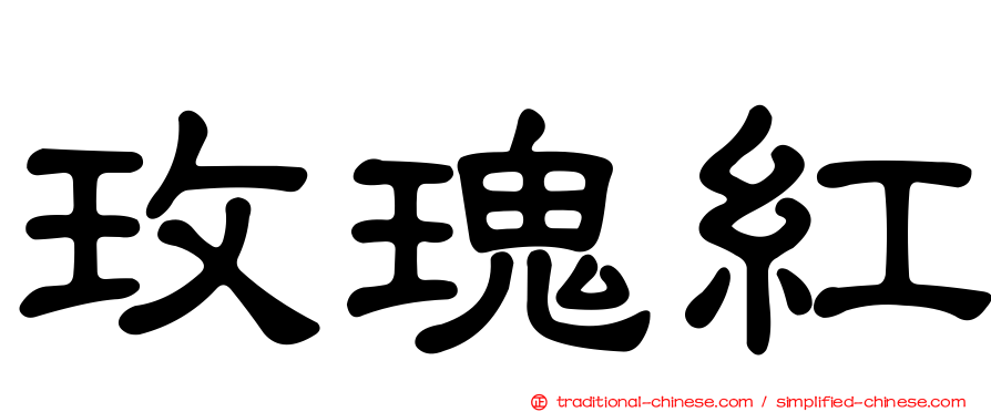 玫瑰紅