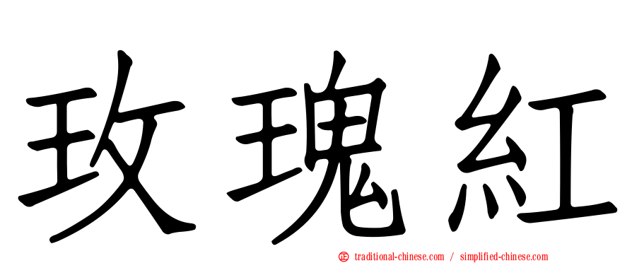 玫瑰紅