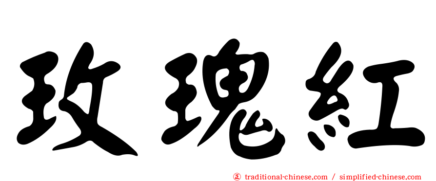 玫瑰紅