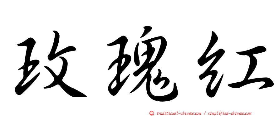 玫瑰紅