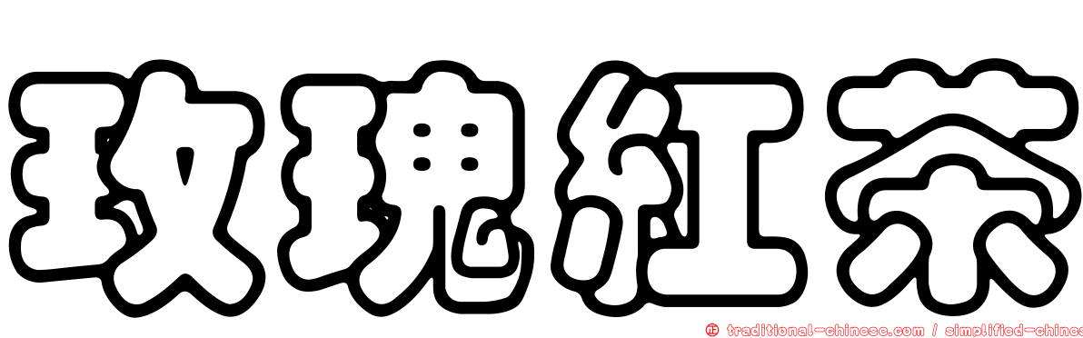 玫瑰紅茶