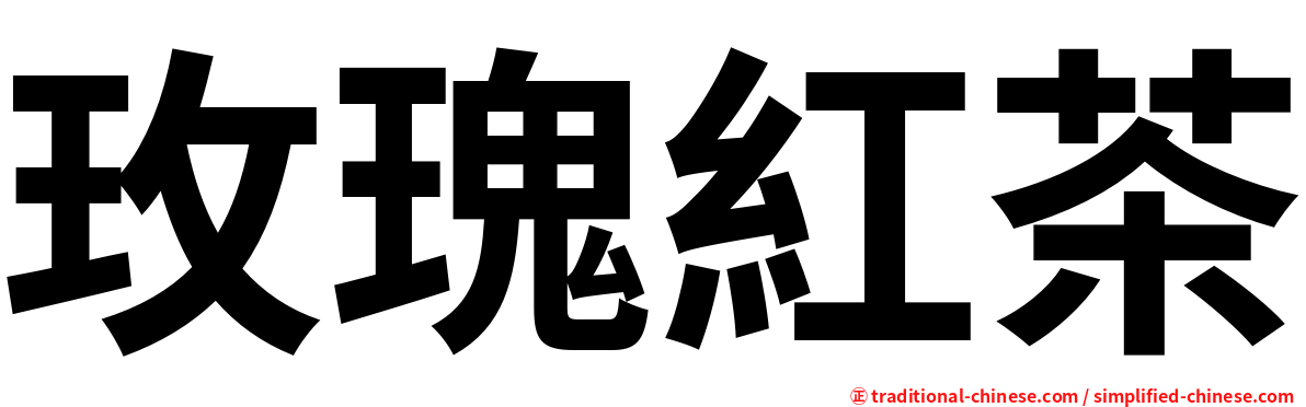 玫瑰紅茶