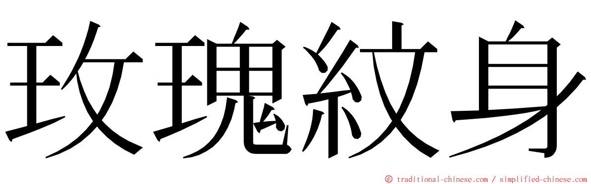 玫瑰紋身 ming font
