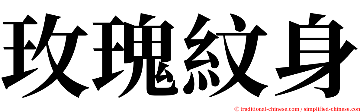 玫瑰紋身 serif font