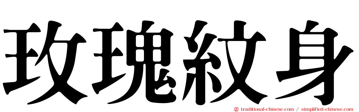 玫瑰紋身