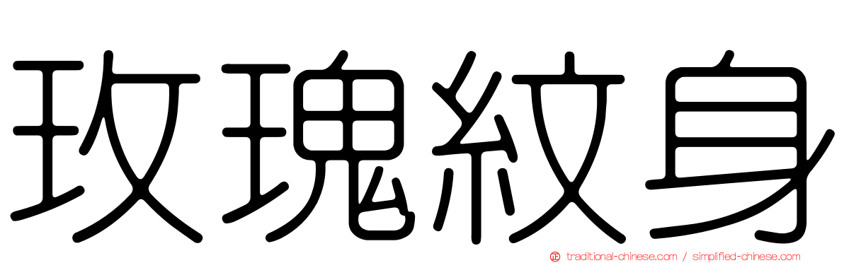 玫瑰紋身