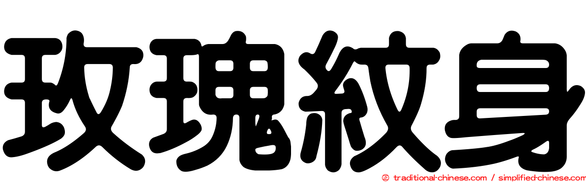 玫瑰紋身
