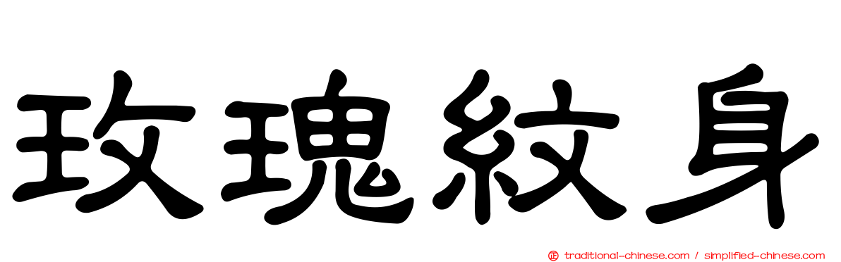玫瑰紋身