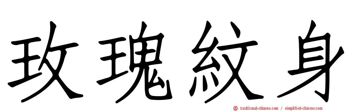 玫瑰紋身