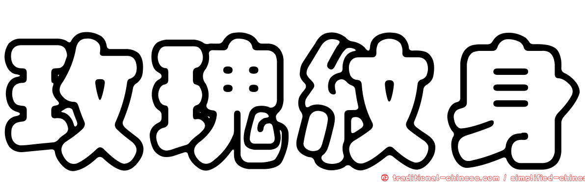 玫瑰紋身
