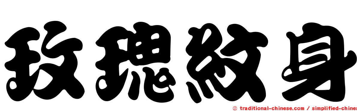玫瑰紋身