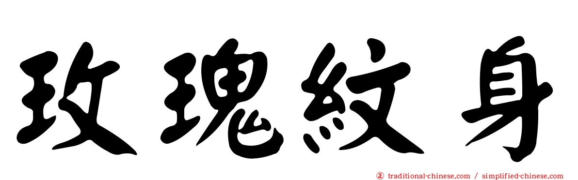 玫瑰紋身