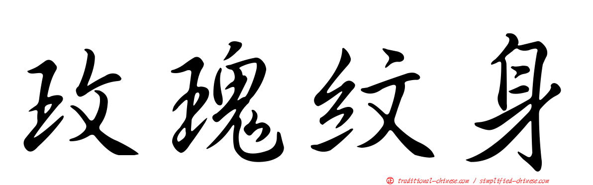 玫瑰紋身