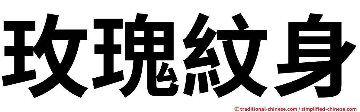玫瑰紋身
