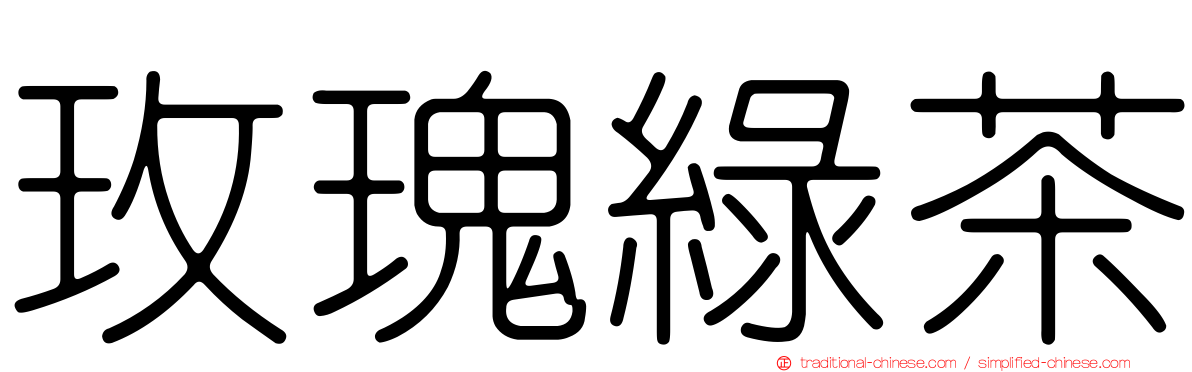 玫瑰綠茶