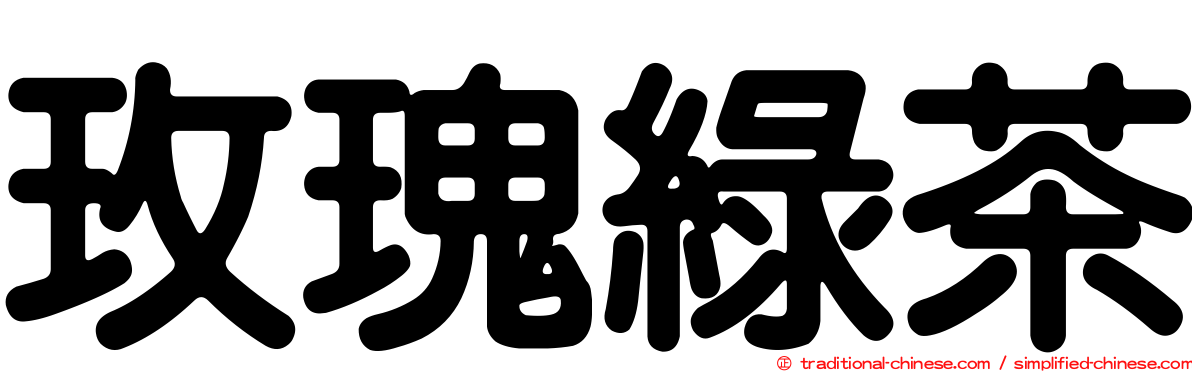 玫瑰綠茶