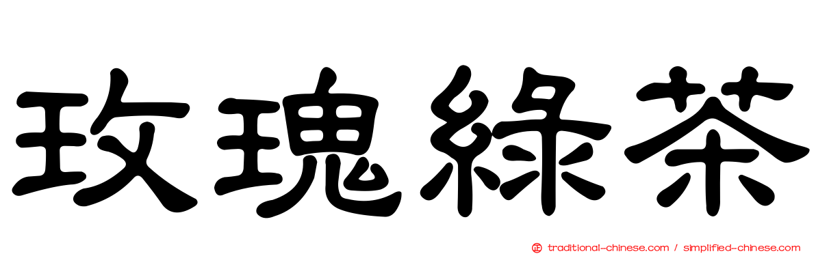 玫瑰綠茶