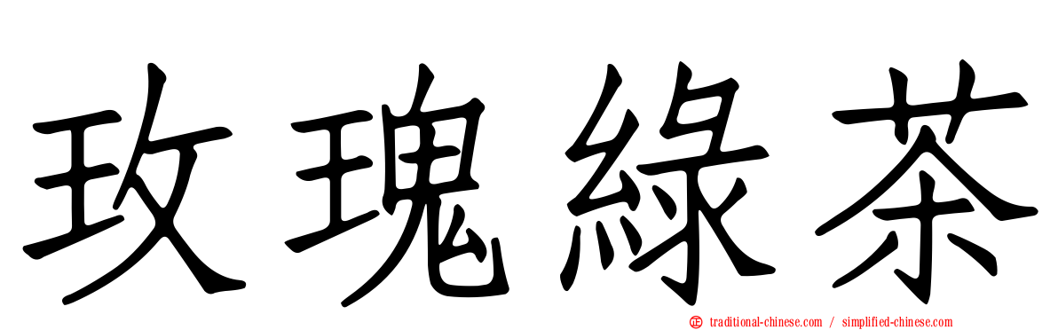 玫瑰綠茶