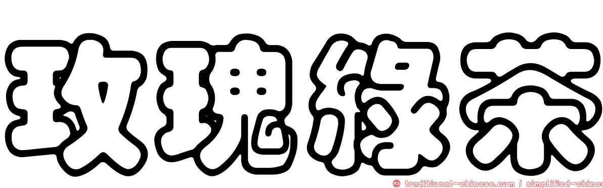 玫瑰綠茶