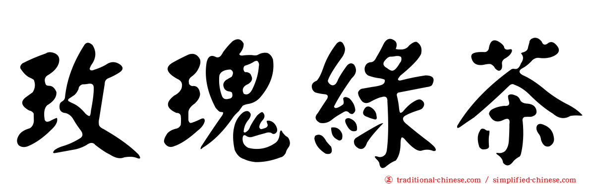 玫瑰綠茶