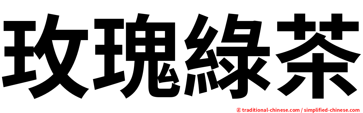 玫瑰綠茶