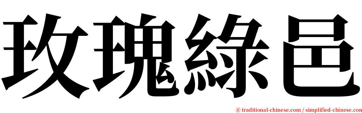 玫瑰綠邑 serif font