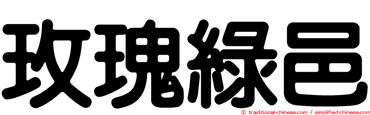玫瑰綠邑