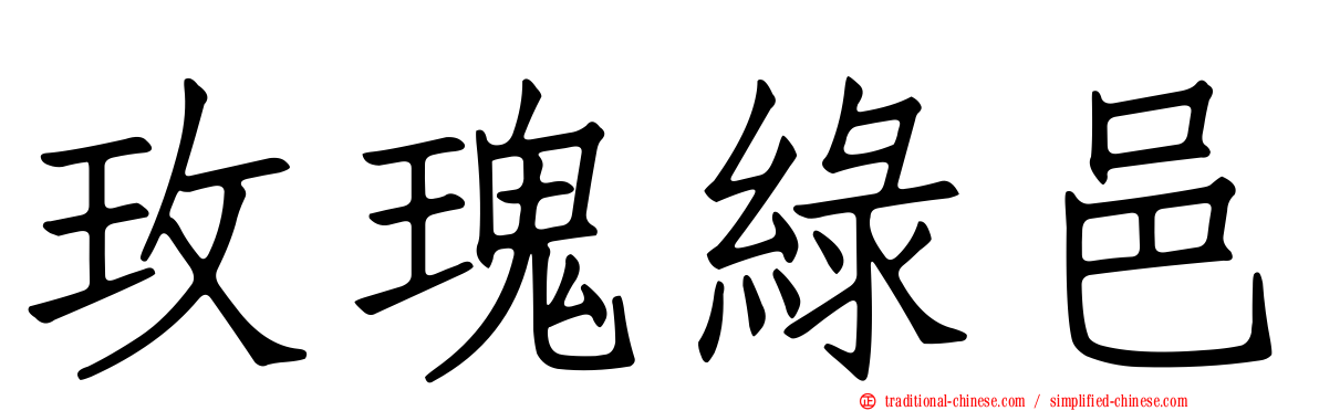 玫瑰綠邑