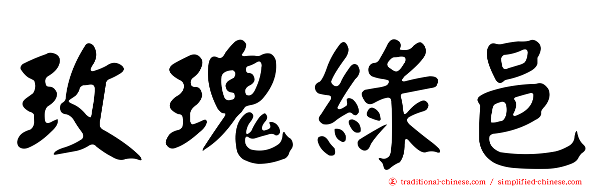 玫瑰綠邑