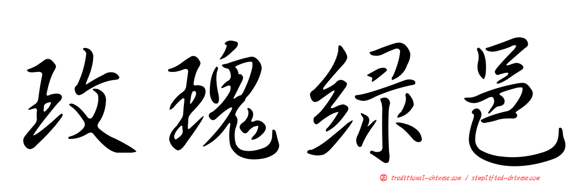 玫瑰綠邑
