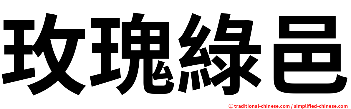 玫瑰綠邑