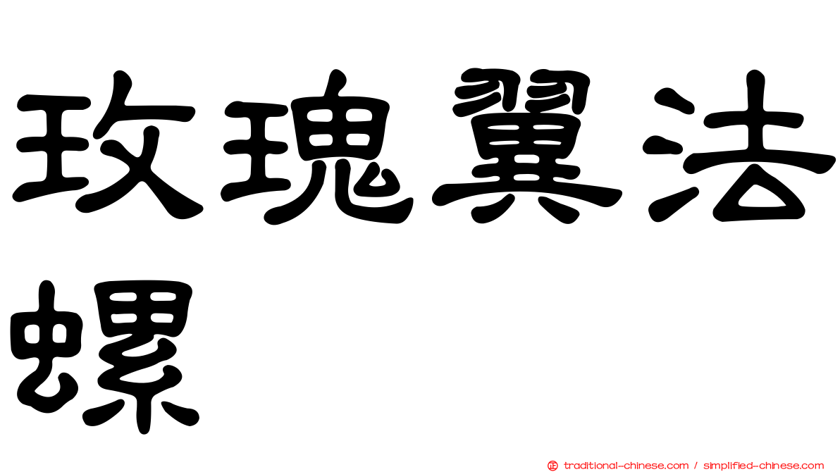 玫瑰翼法螺
