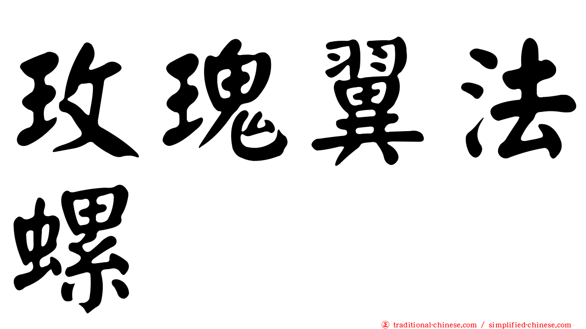 玫瑰翼法螺