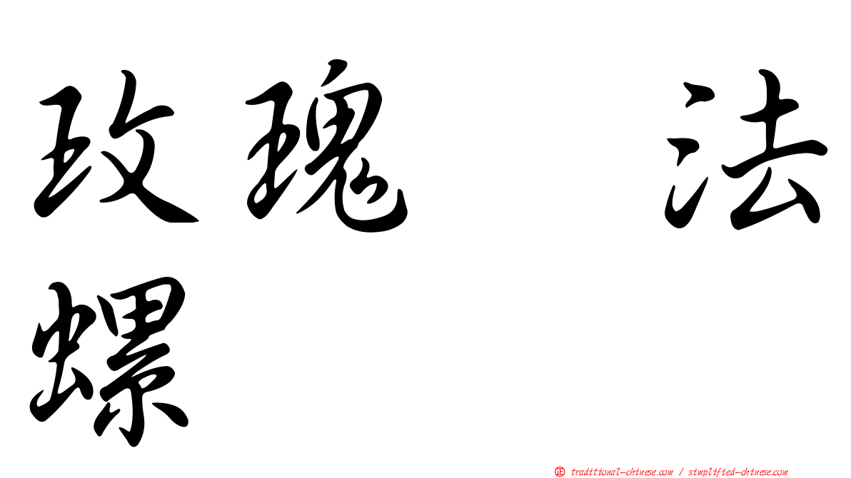 玫瑰翼法螺