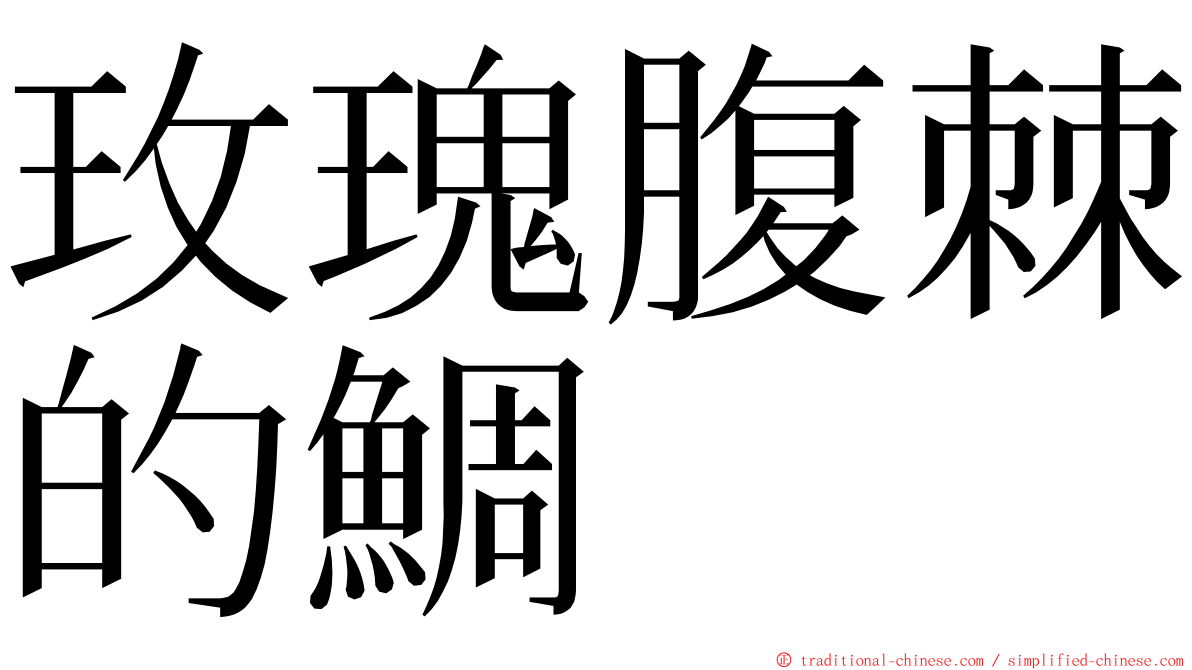 玫瑰腹棘的鯛 ming font