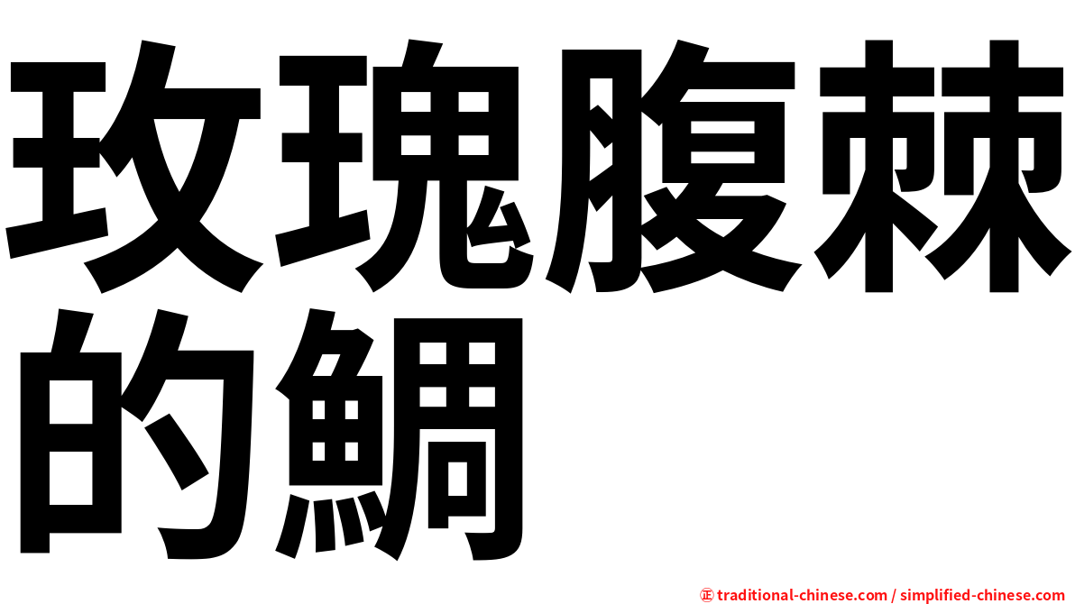 玫瑰腹棘的鯛