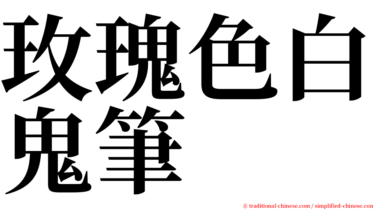 玫瑰色白鬼筆 serif font