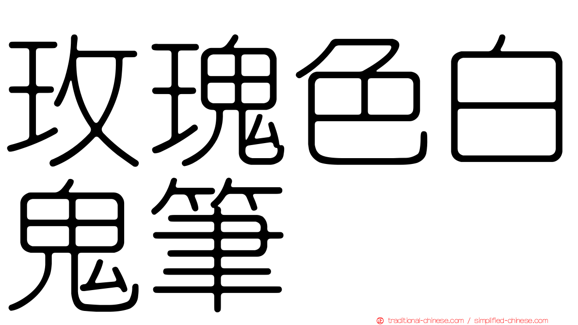 玫瑰色白鬼筆