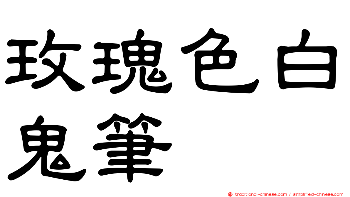 玫瑰色白鬼筆