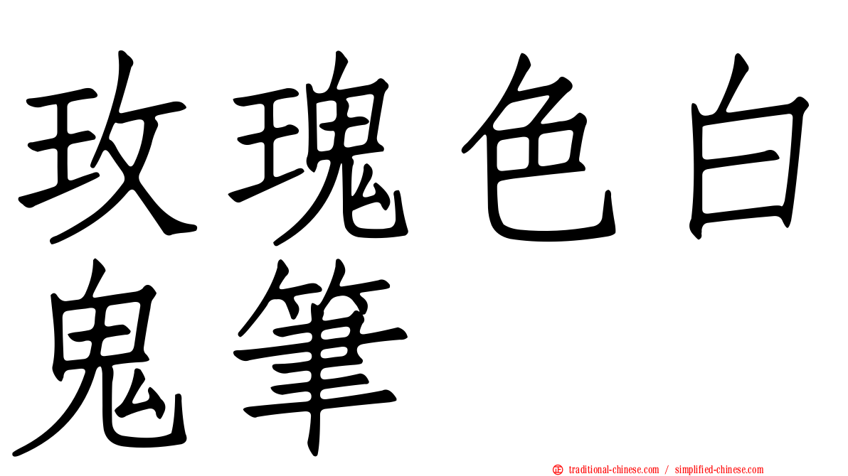 玫瑰色白鬼筆